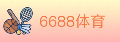 6688体育 logo